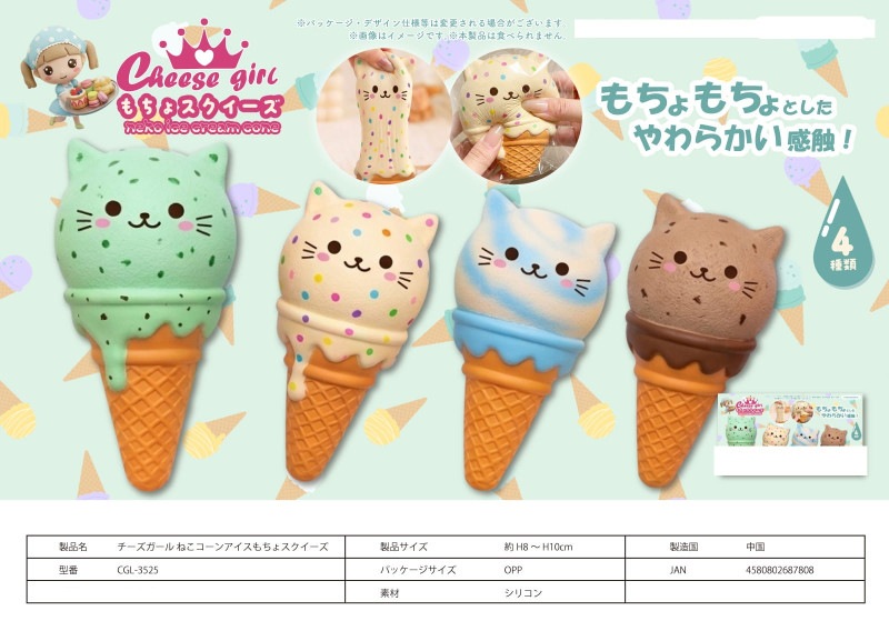 猫グッズ」「squishy」チーズガールねこコーンアイスもちょスクイーズ