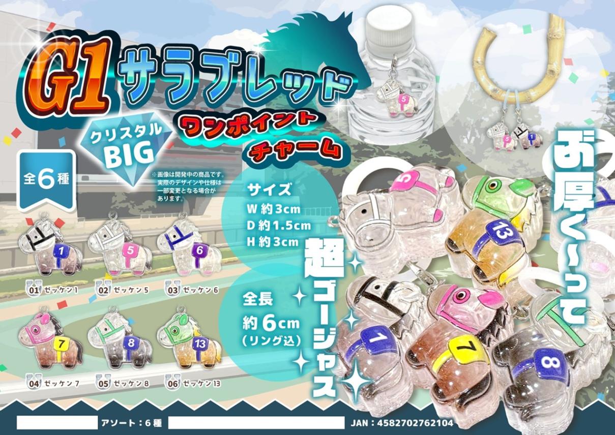 動物グッズ」G1サラブレッド クリスタルBIGワンポイントチャーム（720