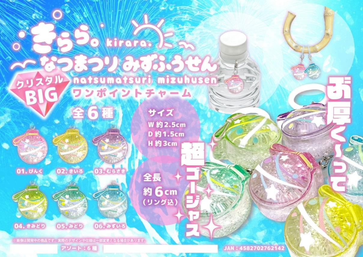 きらら。なつまつり みずふうせん クリスタルBIGワンポイントチャーム