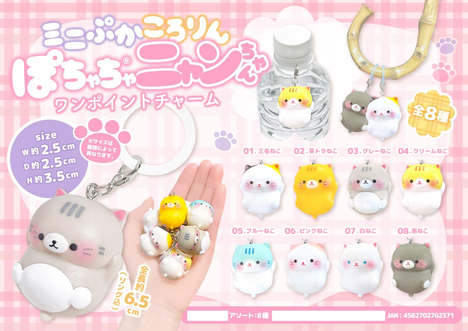猫グッズ」「動物グッズ」ミニぷかころりんぽちゃちゃニャンちゃん