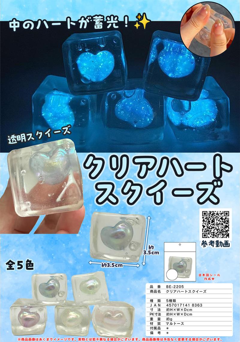 スクイーズ 透明系 squishy」クリアハート スクイーズ（240個入） | スクイーズ・リアル系