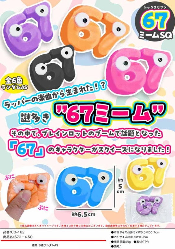 squishy」67ミーム スクイーズ（300個入） | スクイーズ・リアル系