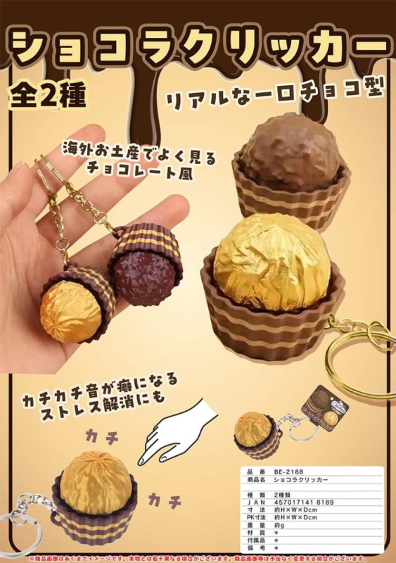 ショコラ クリッカー（96個入） | その他（Other） | TOYS VENDOR JAPAN