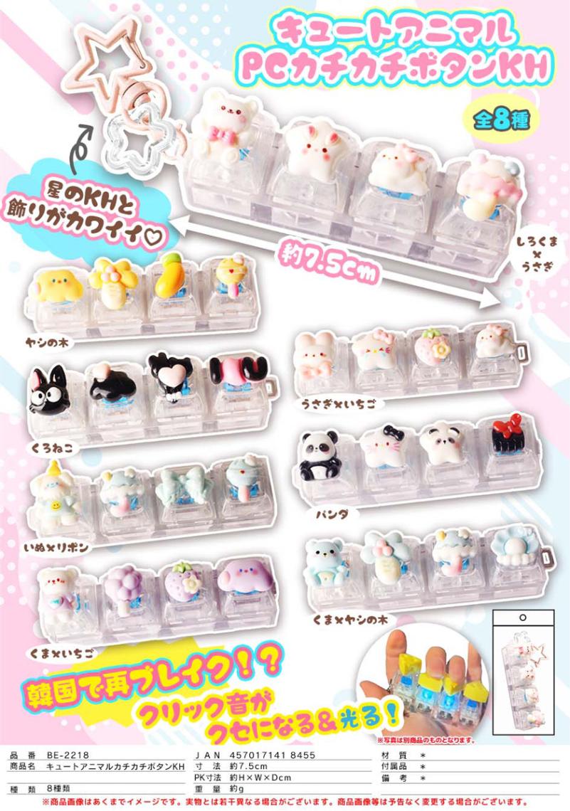 キュートアニマル PCカチカチボタン キーホルダー（96個入） | その他