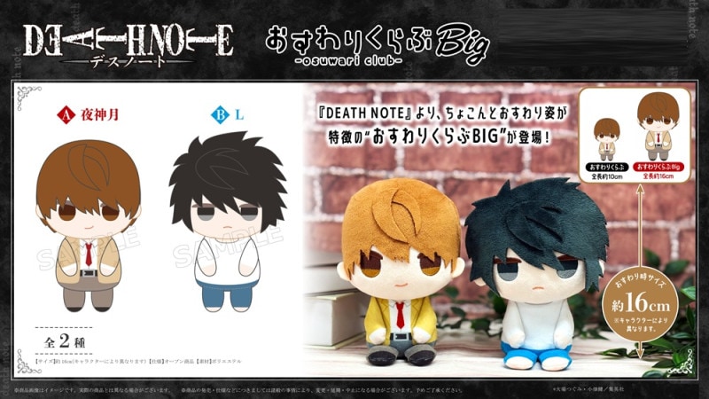 DEATH NOTE キャラクターグッズ セット ぬいぐるみ」『DEATH NOTE』おすわりくらぶBIG（16個入） | その他