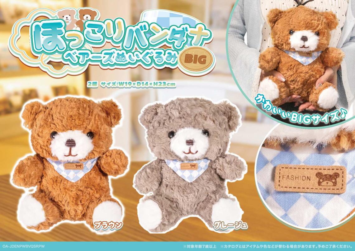 ほっこりバンダナベアーズぬいぐるみBIG（60個入） | ぬいぐるみ