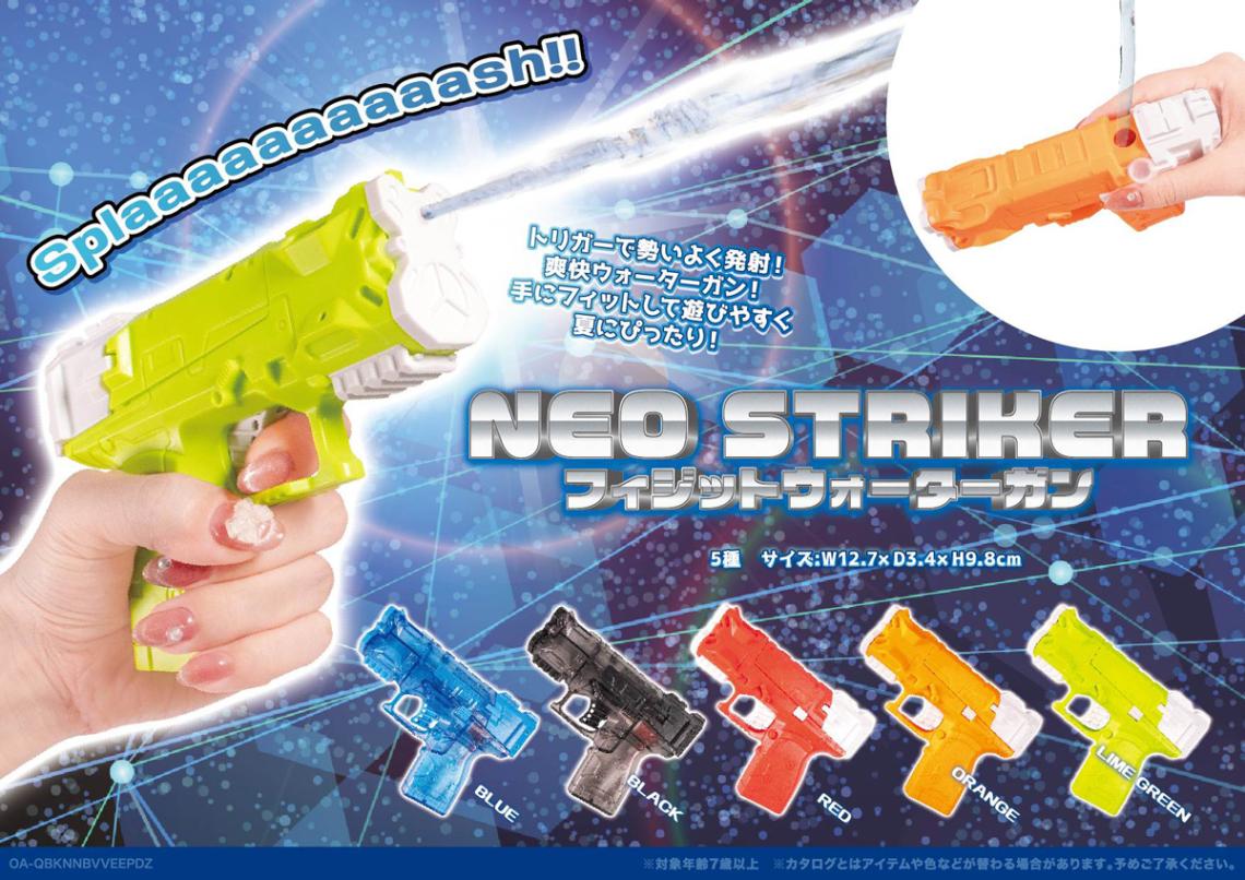 水鉄砲」ネオストライカーフィジットウォーターガン（180個入