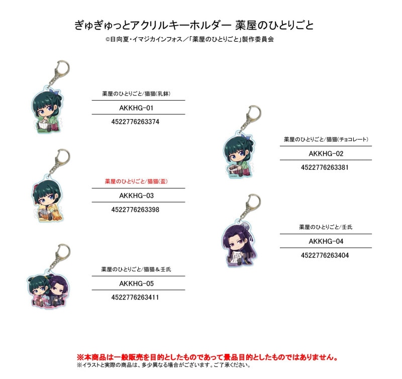 受注締切6/23」ぎゅぎゅっとアクリルキーホルダー 薬屋のひとりごと