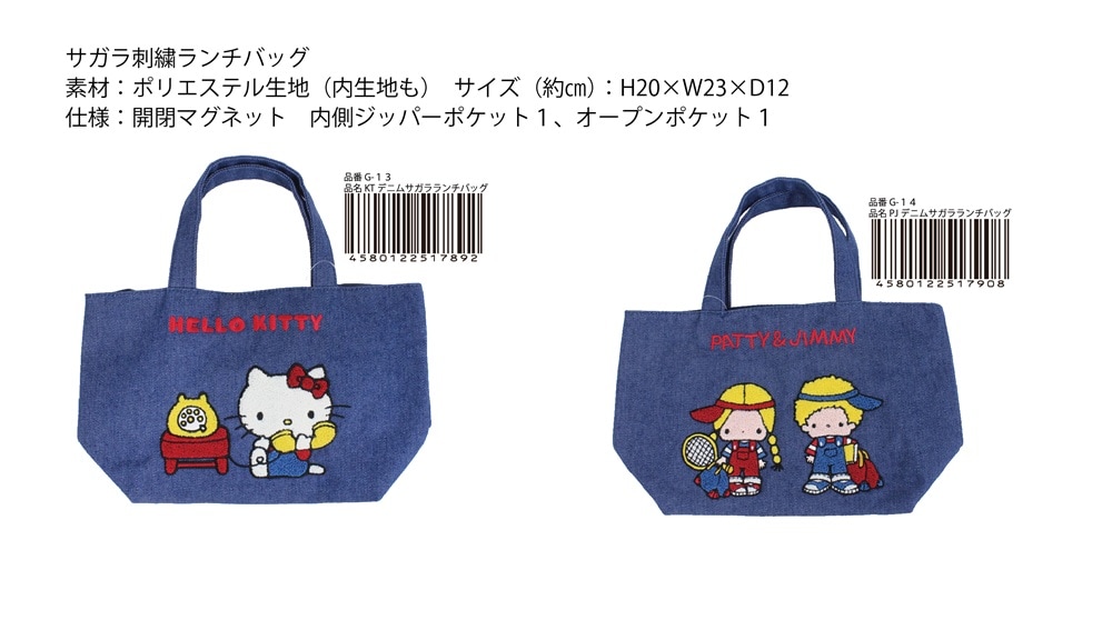 サンリオ」デニムサガラ刺繍ランチバッグ（全2柄）（16個入