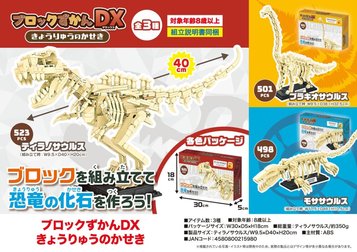 恐竜グッズ」ブロックずかんDX きょうりゅうのかせき（30個入