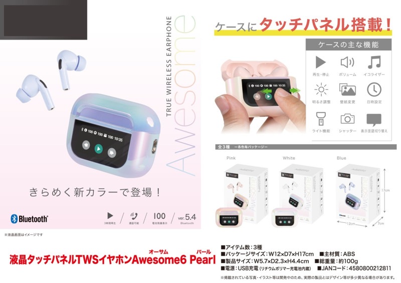 液晶タッチパネル付きTWSイヤホン Awesome6 Pearl（30個入