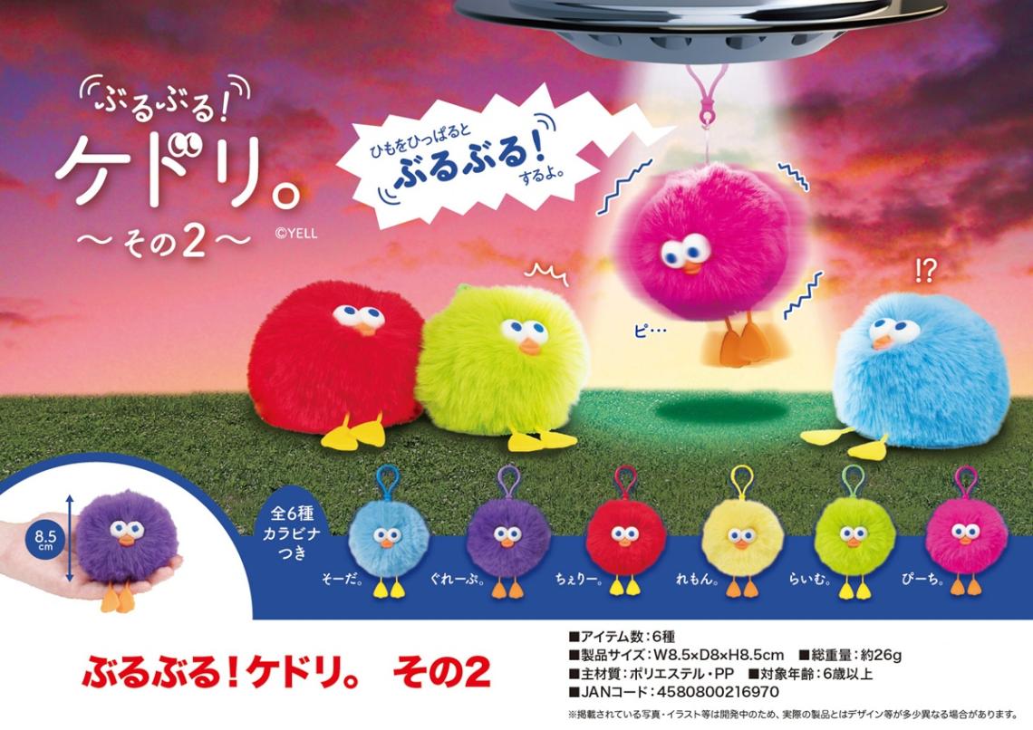 動物グッズ」ぶるぶる！ケドリ。その2（156個入） | マスコット