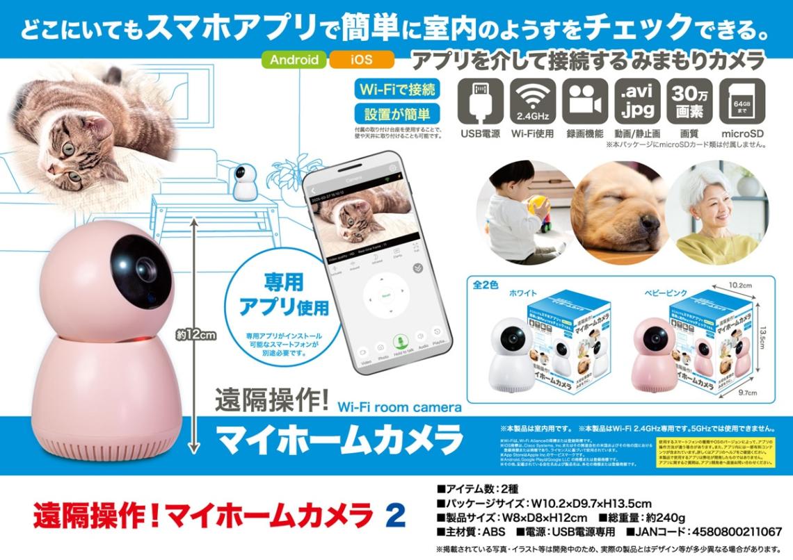 遠隔操作！マイホームカメラ！2（32個入） | その他（Other） | TOYS
