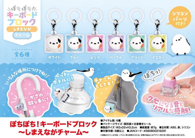 ぽちぽち！キーボードブロック～しまえながチャーム～（276個入