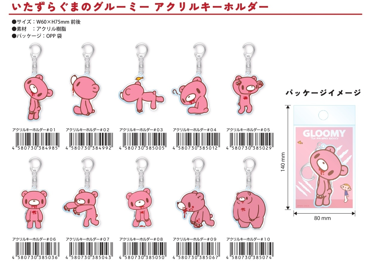 いたずらぐまのグルーミー アクリルキーホルダー（50個入） | その他