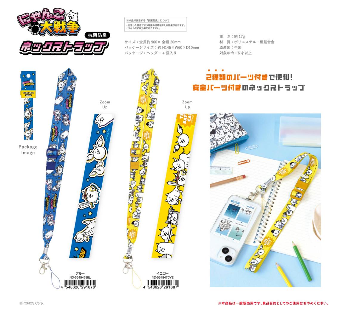 にゃんこ大戦争 ネックストラップ（80個入） | キーホルダー