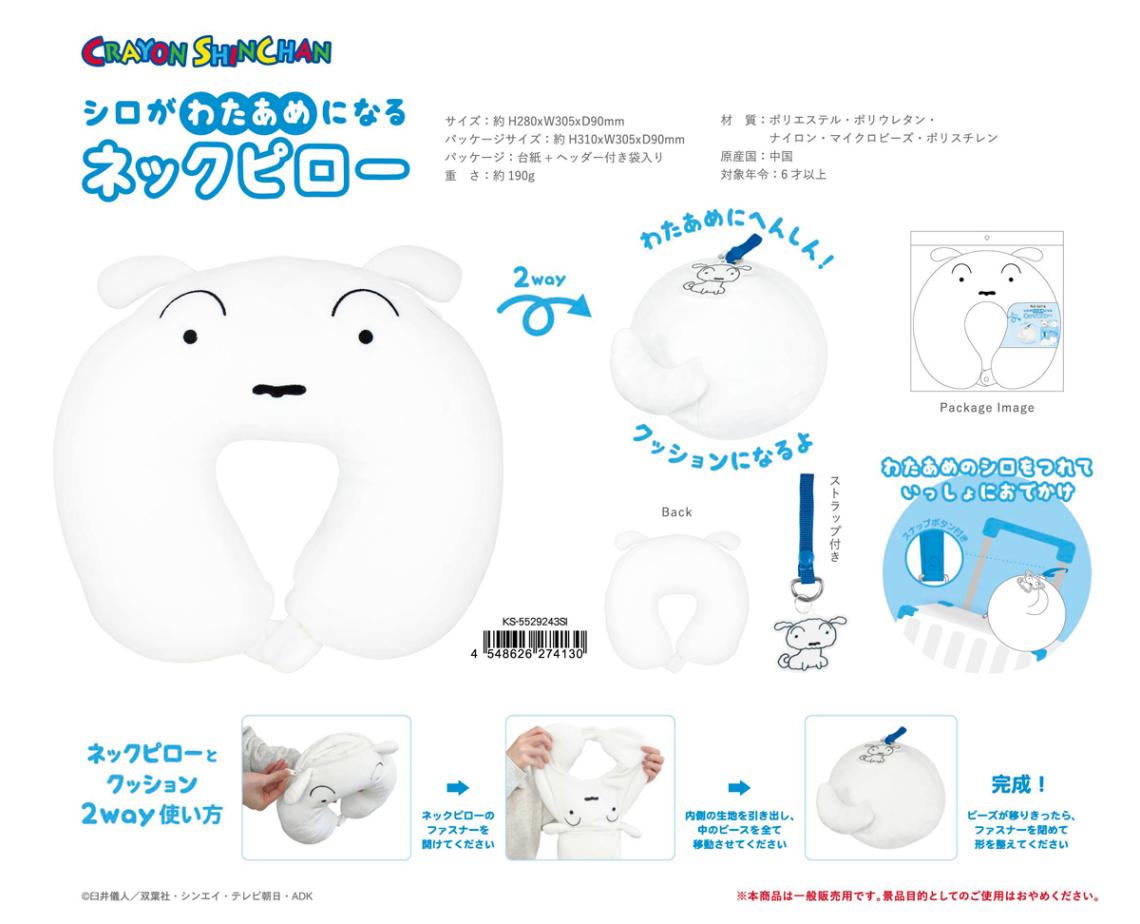 クレヨンしんちゃん シロがわたあめになるネックピロー（12個入