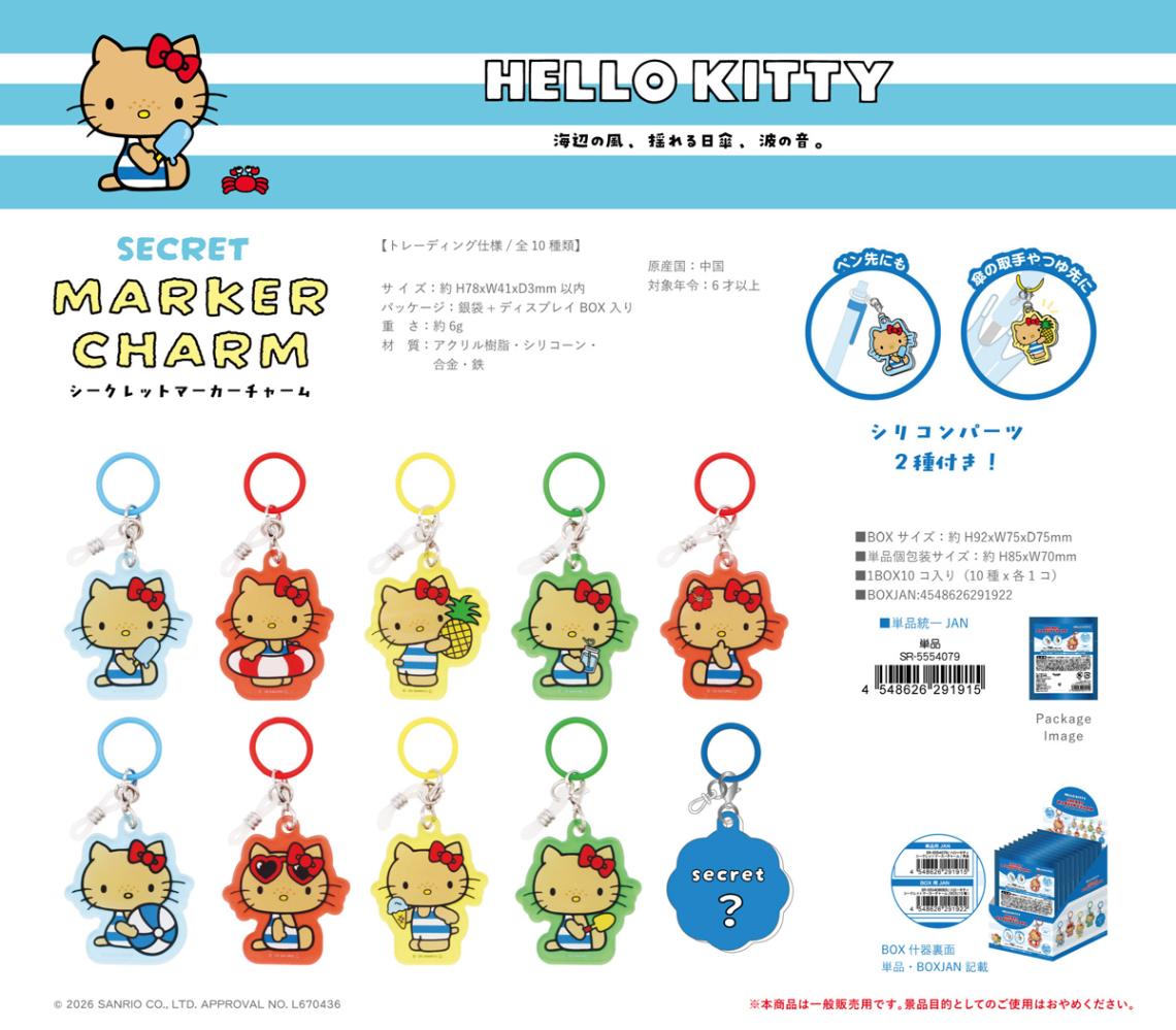 サンリオ ハローキティ シークレット マーカーチャーム（80個入