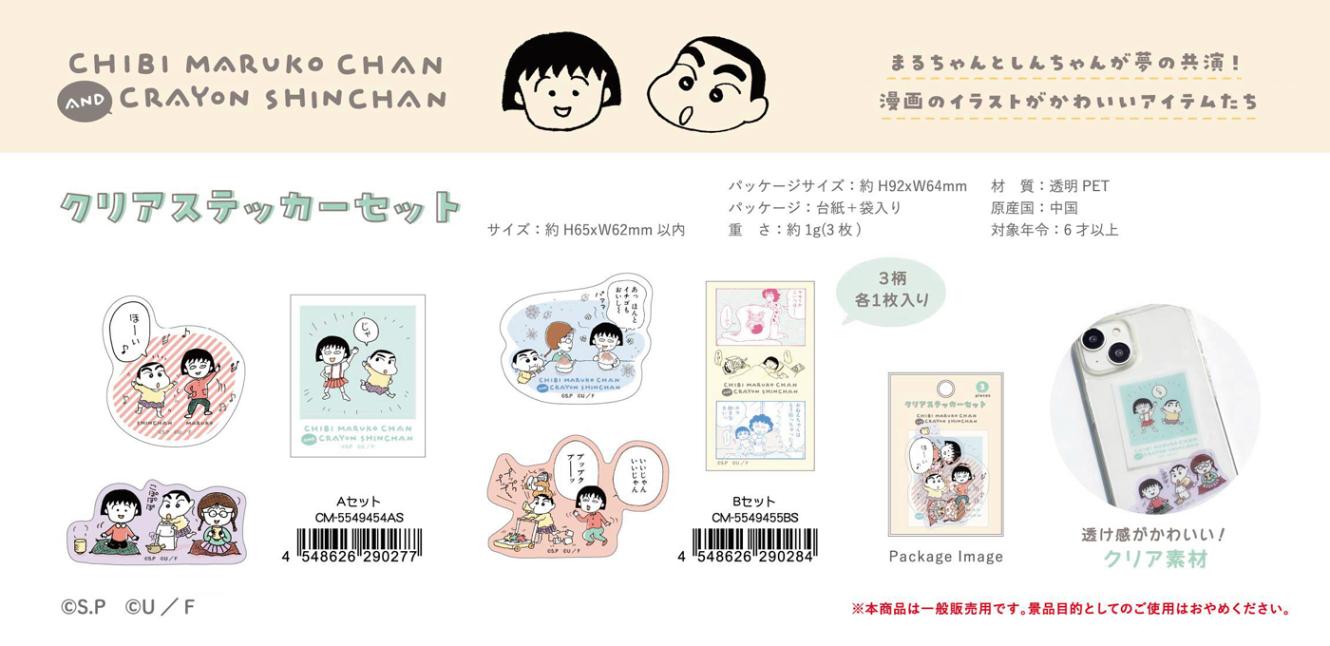 ちびまる子ちゃん AND クレヨンしんちゃん クリアステッカーセット（80