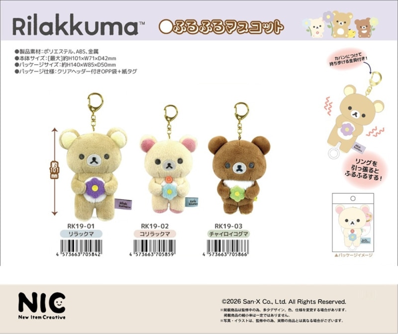NIC」「サンエックス」リラックマ ふるふるマスコット （18個入