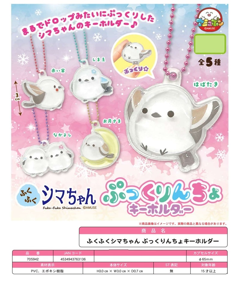 ふくちゃん 受注締切7/14」「カプセルトイ」△ふくふくシマちゃんぷっくりんちょ
