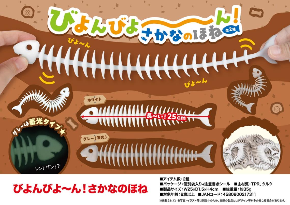 squishy」「スクイーズ」びよんびよ～ん さかなのほね（240個入