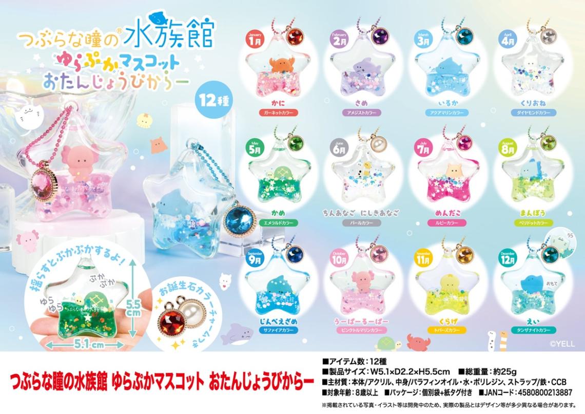 つぶらな瞳の水族館 ゆらぷかマスコット おたんじょうびからー（192個