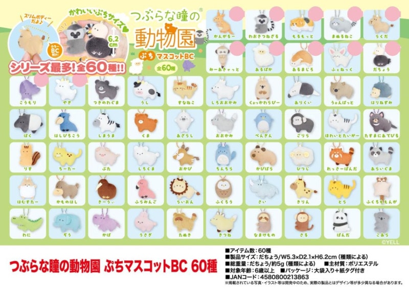 つぶらな瞳の動物園 マスコット 全60種コンプリートと13個付き つぶらな瞳の動物園 ぷちマスコットBC 60種（240個入） | マスコット