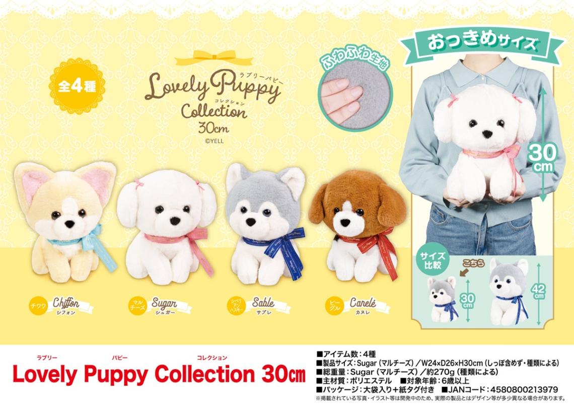 動物グッズ」Lovely Puppy Collection 30cm（40個入） | ぬいぐるみ