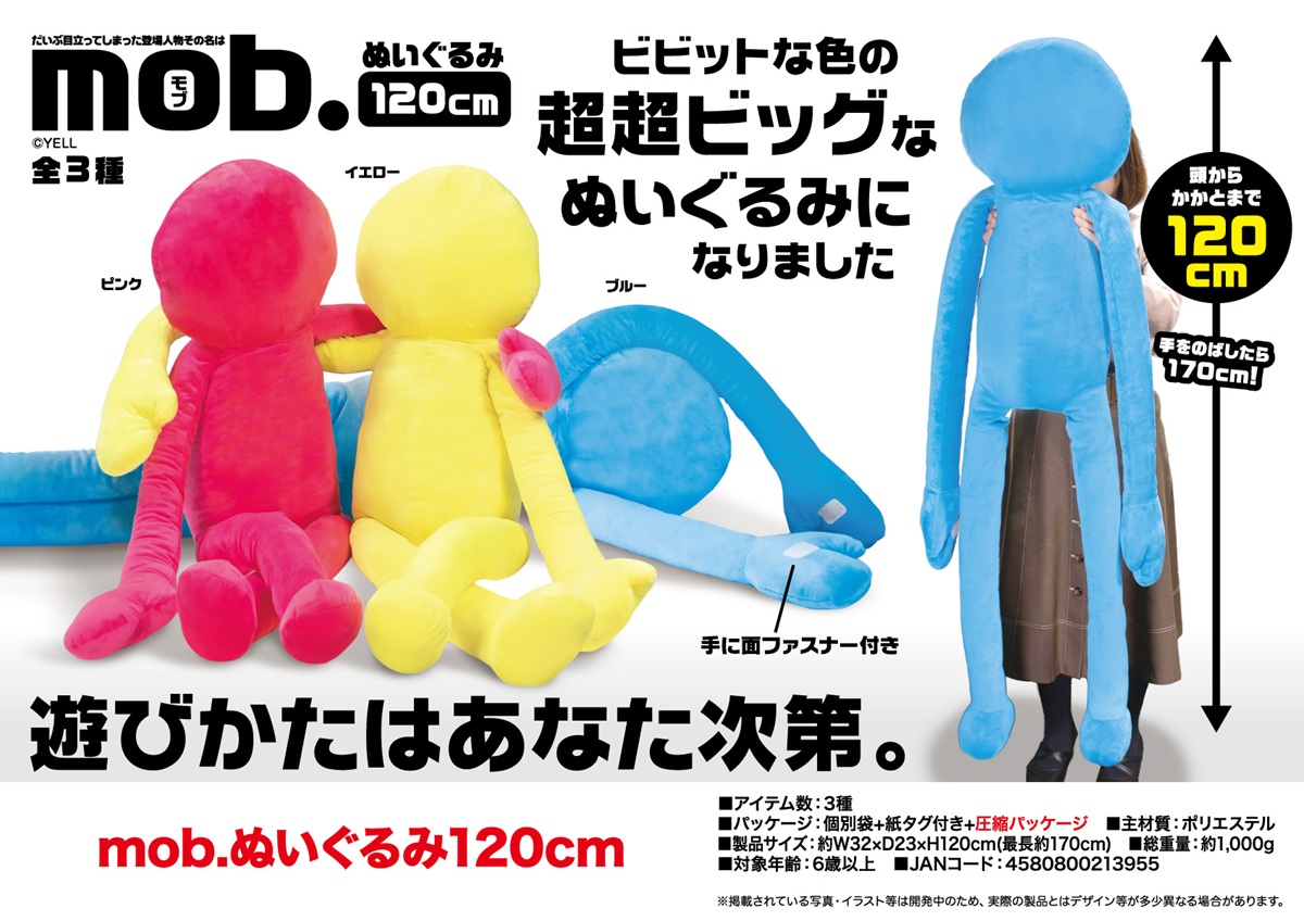 mob.ぬいぐるみ 120cm（30個入） | ぬいぐるみ（Stuffed toy） | TOYS