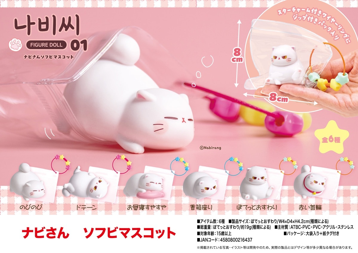 ナビさん ソフビマスコット（108個入） | ねこグッズ（Cat Goods