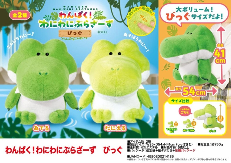 ぬいぐるみ」わんぱく！わにわにぶらざーず びっぐ（32個入