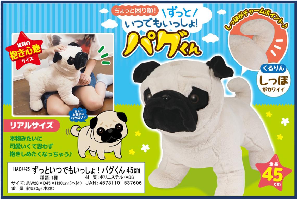 ぬいぐるみ」ずっといつでもいっしょ！パグくん 45cm（12個入