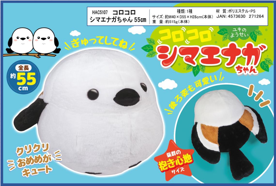 ぬいぐるみ」コロコロ シマエナガちゃん 55cm（12個入） | ぬいぐるみ