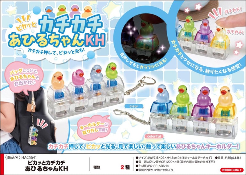 ピカッとカチカチ あひるちゃんキーホルダー（72個入） | □人気商品