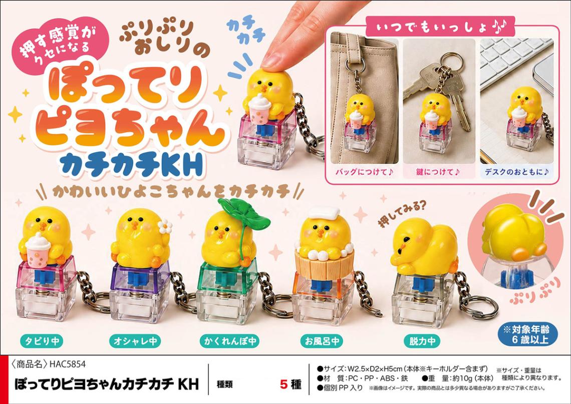 ぽってりピヨちゃんカチカチ キーホルダー（120個入） | キーホルダー