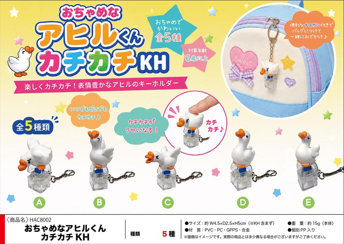 おちゃめなアヒルくんカチカチ キーホルダー（120個入