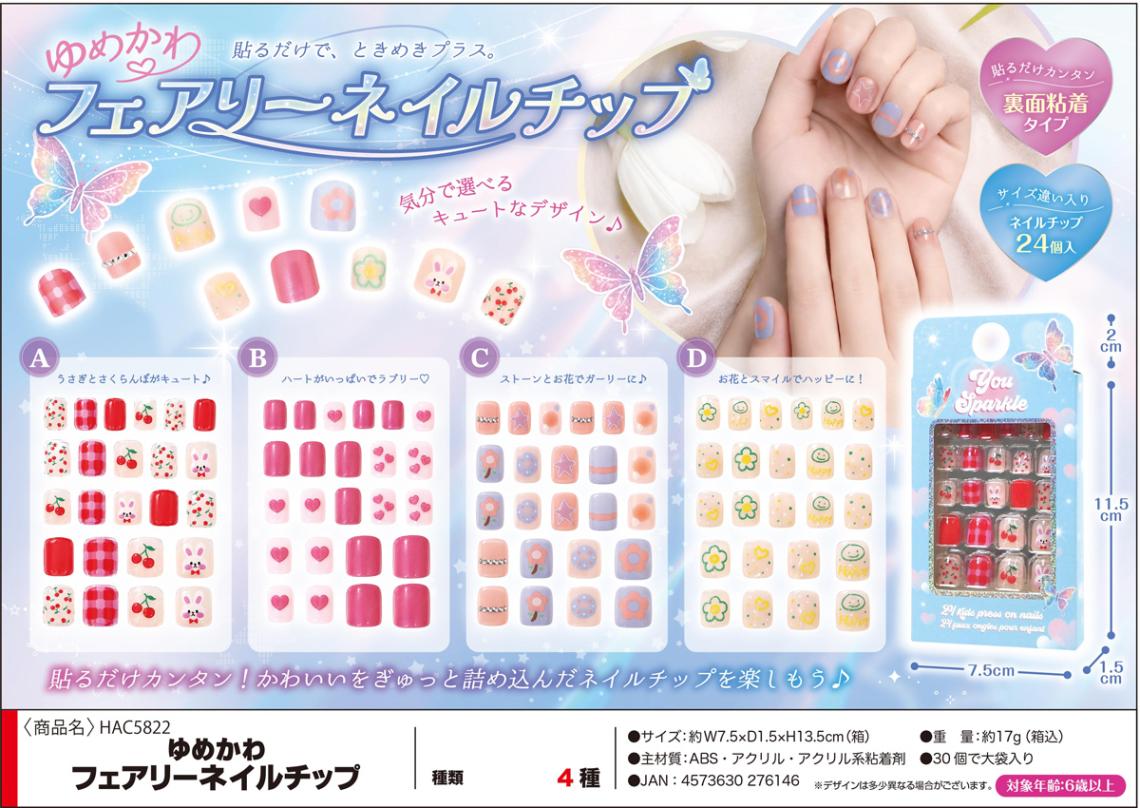 ゆめかわ フェアリーネイルチップ（120個入） | その他（Other