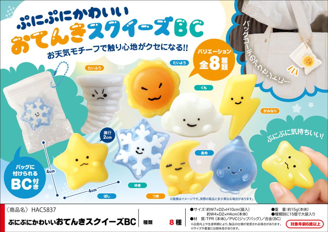 【てんてん】スクイーズ squishy」ぷにぷにかわいいおてんきスクイーズBC（120個入