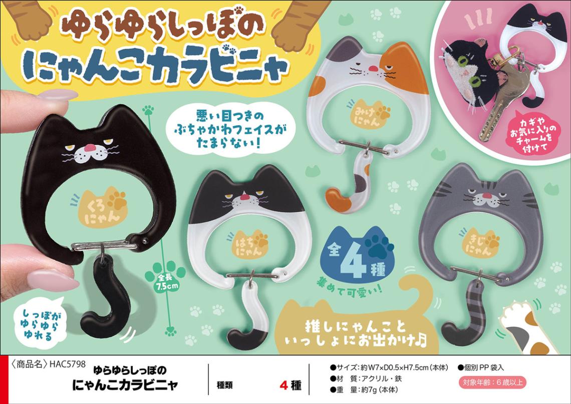 にゃにゃん出品 ゆらゆらしっぽのにゃんこカラビニャ（144個入） | キーホルダー