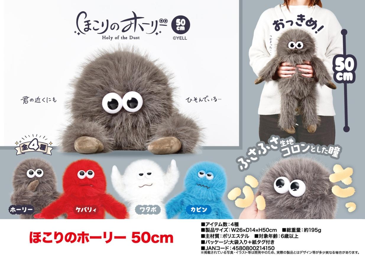 ほこりのホーリー 50㎝ ぬいぐるみ」ほこりのホーリー 50cm（40個入） | ぬいぐるみ（Stuffed