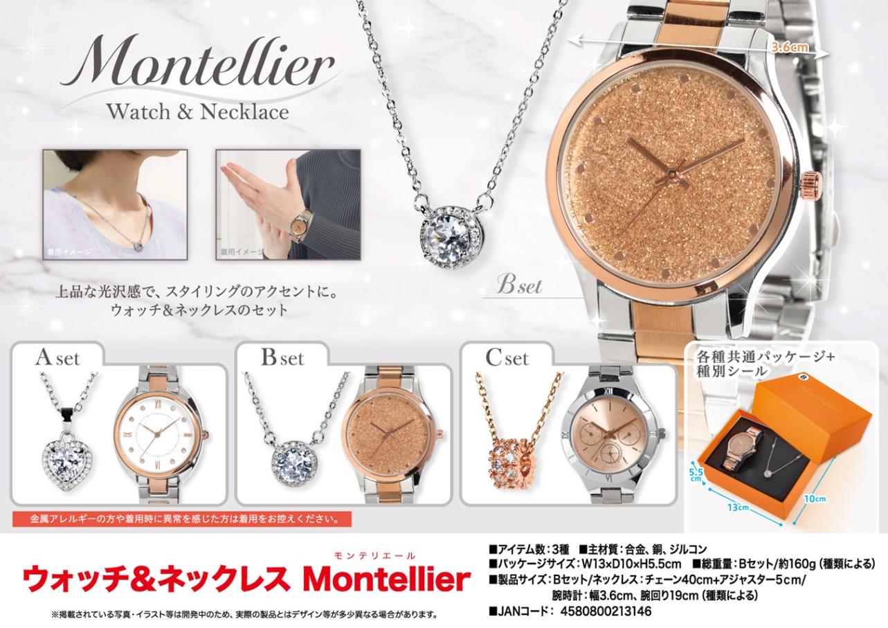 アクセサリーセット（ネックレス・リング・時計） 時計」ウォッチ＆ネックレス Montellier（モンテリエール）（30個入