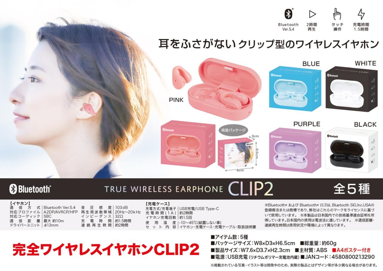 ワイヤレスイヤホン まとめ売り 23個セット 完全ワイヤレスイヤホン CLIP2（50個入） | イヤホン・ヘッドホン