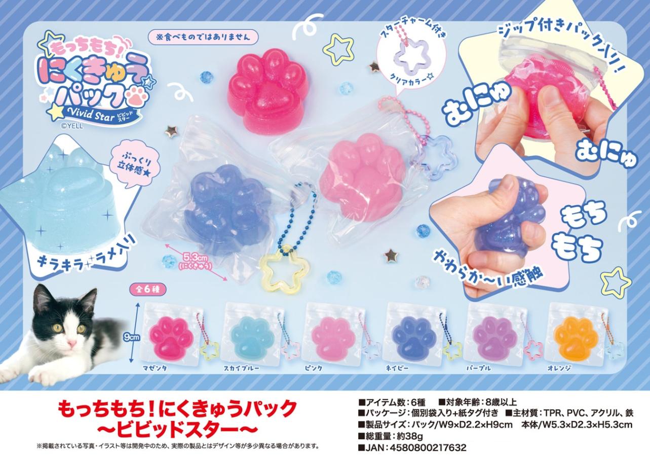 squishy」「スクイーズ」もっちもち！にくきゅうパック ～ビビッド