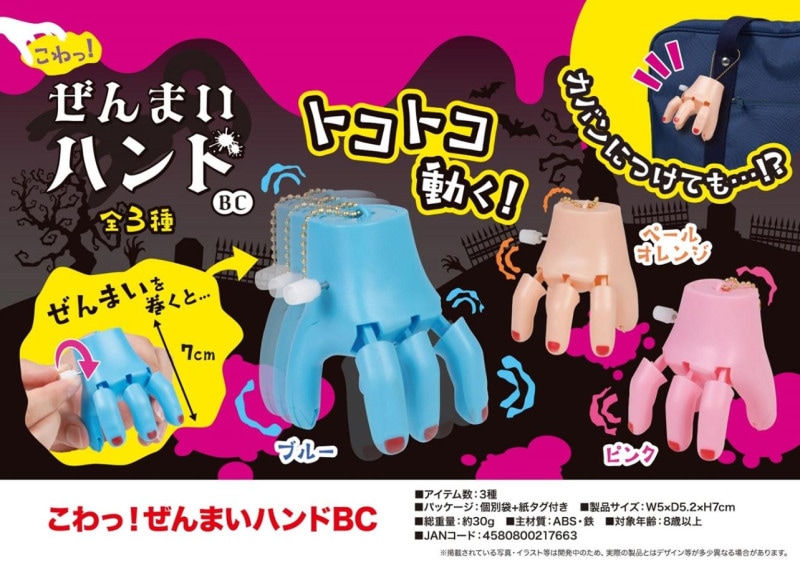 キーホルダー」こわっ！ゼンマイハンドBC（192個入） | キーホルダー