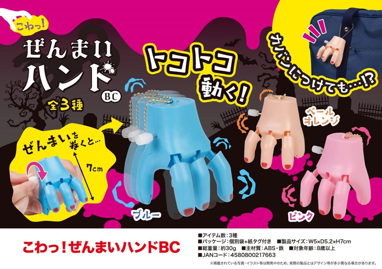 金曜まで こげぱん セット フィギュア シール ストラップ キーホルダー 希少品 キーホルダー」こわっ！ゼンマイハンドBC（192個入） | キーホルダー