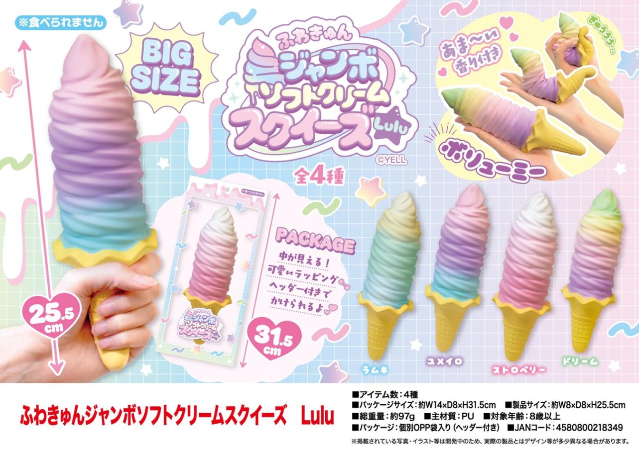 BIGソフトクリームスクイーズ squishy」ふわきゅんジャンボソフトクリームスクイーズ Lulu（48個入