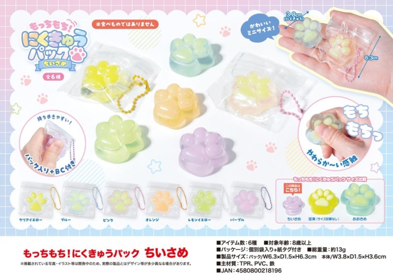 squishy」「スクイーズ」もっちもち！にくきゅうパック ちいさめ（336