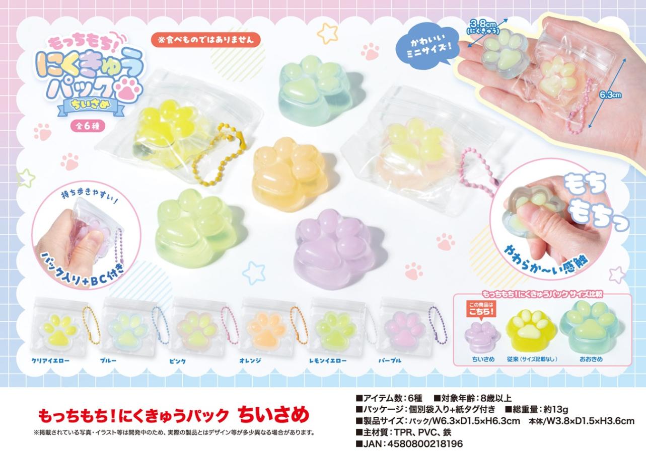 squishy」「スクイーズ」もっちもち！にくきゅうパック ちいさめ（336