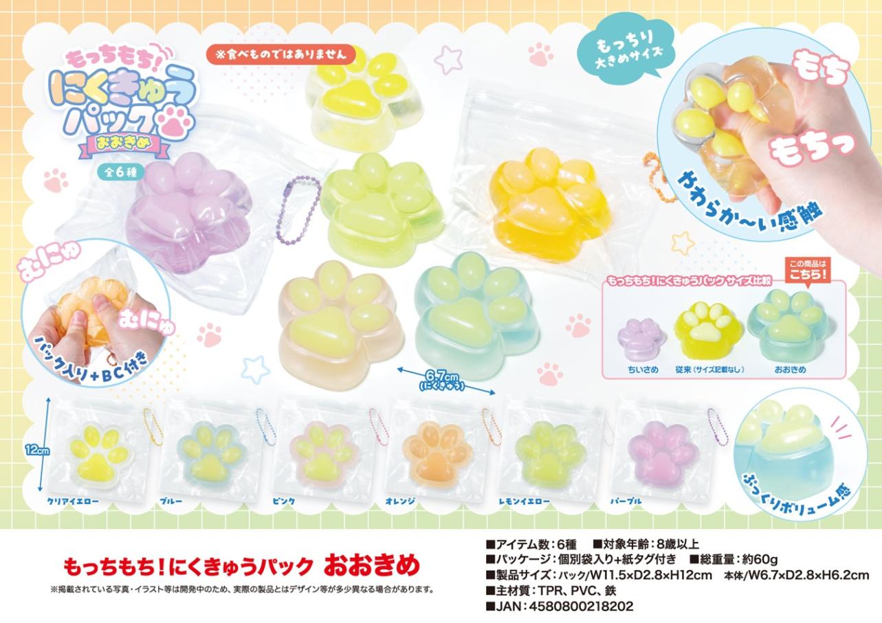 squishy」「スクイーズ」もっちもち！にくきゅうパック おおきめ（216